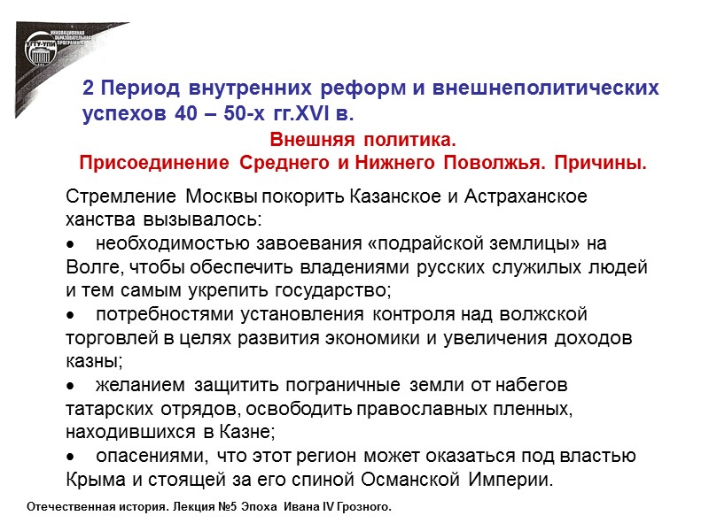 Внешняя политика. Присоединение Среднего и Нижнего Поволжья. Причины.   Стремление Москвы покорить Казанское